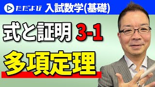 【入試数学(基礎)】式と証明3-1 多項定理*