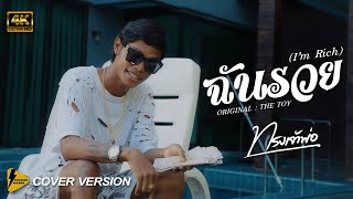 ฉันรวย (I’m rich) - ทรงเจ้าพ่อ 【4k Cover version 】Original : THE TOYS