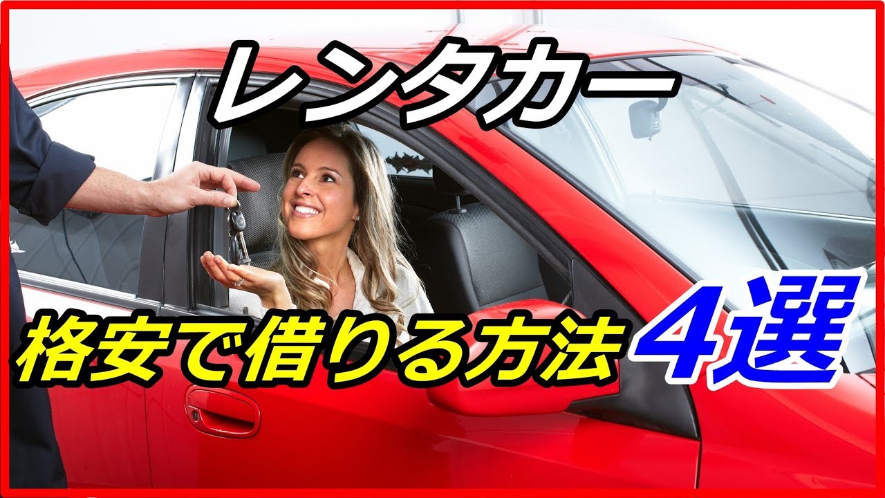 【衝撃】意外と知らない?レンタカーを格安で借りる方法 4選!最も大切な事はこれだった!?【funny com】