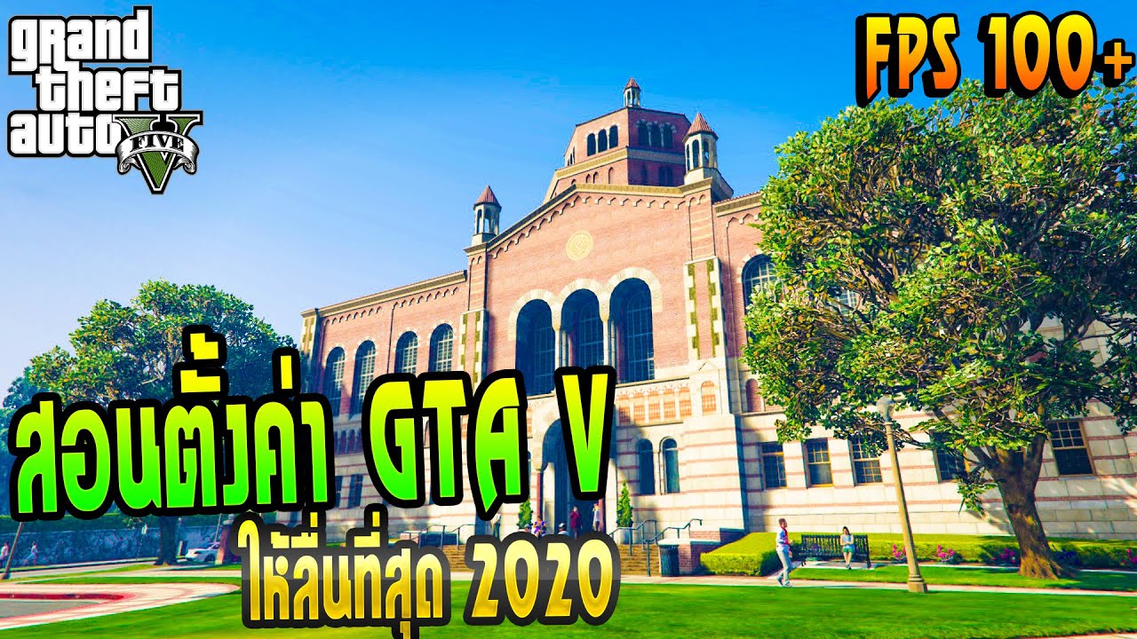 สอนตั้งค่าเกม [GTA V] ให้ลื่นแตะ[100FPS+] (คอมแรงๆทำได้จริง!) Ver.2020 (Remasted)