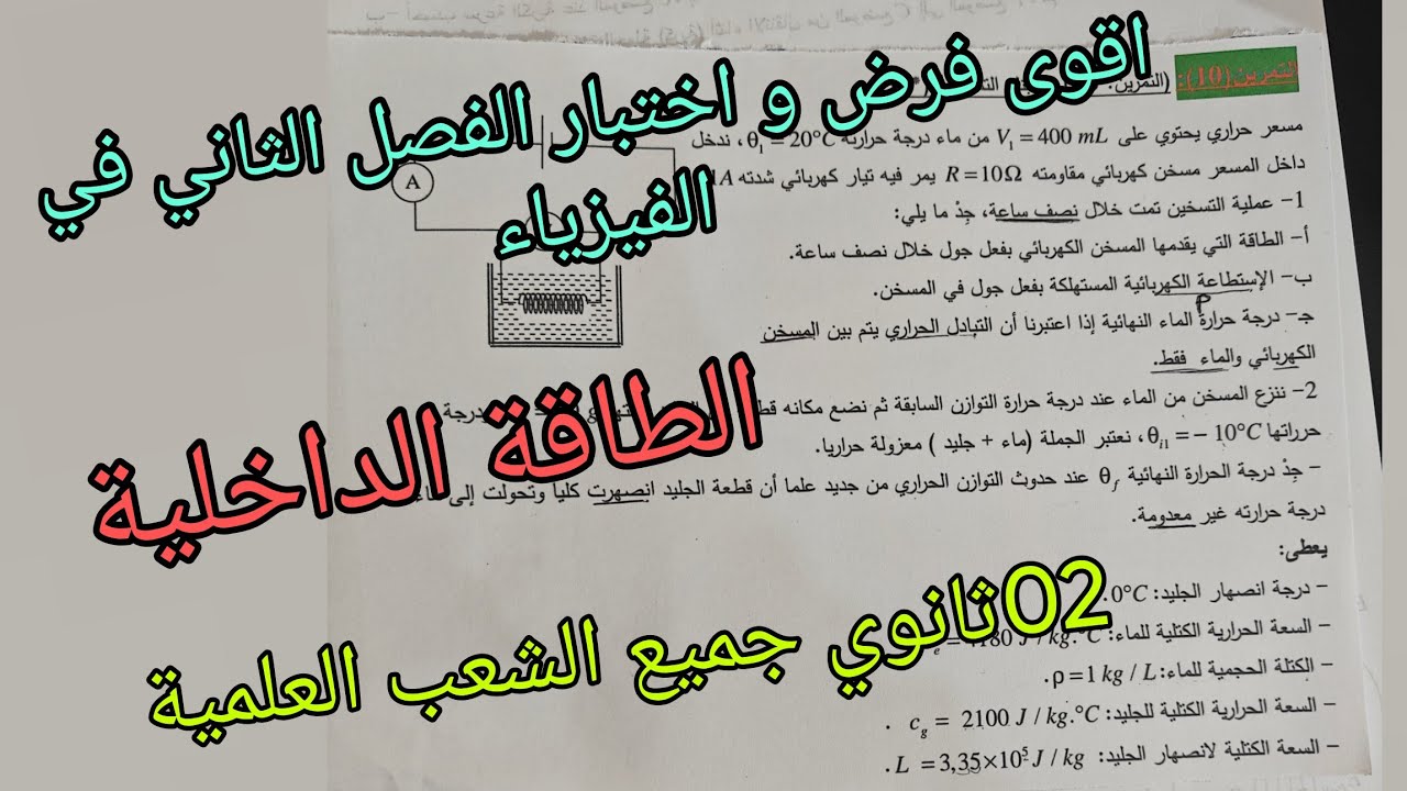 اقوى فرض و اختبار الفصل الثاني في الفيزياء (الطاقة الداخلية)للسنة الثانية ثانوي جميع الشعب العلمية 