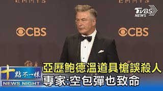 亞歷鮑德溫道具槍誤殺人 專家:空包彈也致命｜十點不一樣20211023