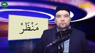 Муаллими Соний 29 Дарс ظ Ҳарфи