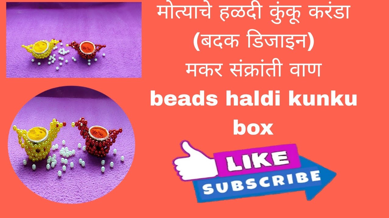 मोत्याचे हळदी कुंकू करंडा (बदक डिजाइन) | beads haldi kunku box (Duk डिझाईन) | संक्रांती वाण | मोती