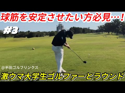 【激ウマ大学生ゴルファーとラウンド】球筋を安定させたい方必見…！