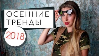 ТРЕНДЫ ОСЕНЬ 2018. ОДЕЖДА/ОБУВЬ/АКСЕССУАРЫ