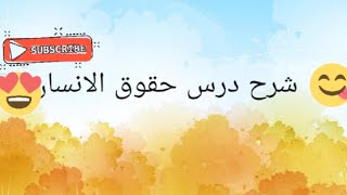 درس الرابعة متوسط : حقوق الانسان