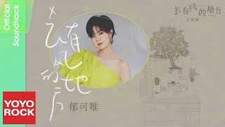 郁可唯 Yisa Yu《去有風的地方》【去有風的地方 Meet Yourself OST 電視劇插曲】Official Lyric Video