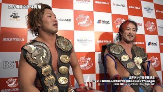 2018.2.3 全日本プロレス 横浜文化会館大会 試合後コメント