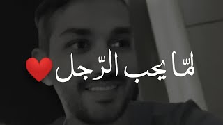 لكل امرأة• هكذا يُعرف الرجل إذا أحب  فكوني ذكية ..