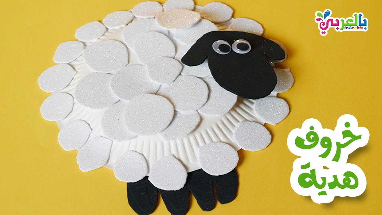 فكرة خروف بالفوم عيد الاضحى ? ?  بطريقة سهلة وبسيطة |   Foam Sheep Craft