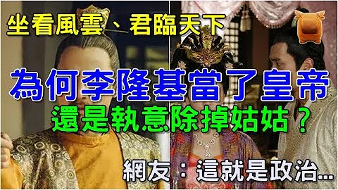 为何李隆基当了皇帝还执意除掉姑姑？李隆基：我才当了半个皇帝... - 天天要闻
