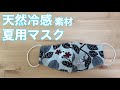 【天然冷感】夏マスクの作り方【立体マスク】シルク/オーガニックコットン/職業用ミシン