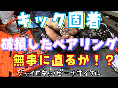 ジャイロ! 除籍 The kick gear is stuck! Replace the broken bearing! Terrible drive