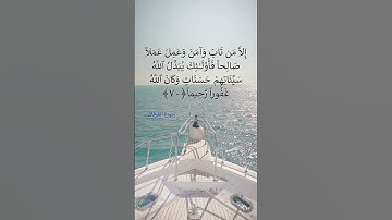 سورة الفرقان ٧٠ - ٧١