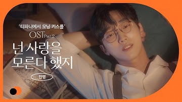 Live Clip l 진영(Jinyoung) - 넌 사랑을 모른다 했지(웹툰 티파니에서 모닝 키스를 OST Part.2)