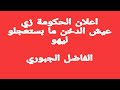 يا حمدوك اعلان الحكومة زي عصيدة الدخن عايز صبر الفاضل الجبوري