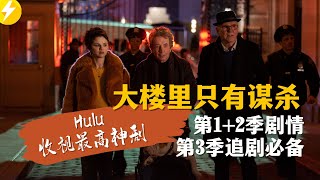 梅姨一出场，蚁人就死了？【大楼里只有谋杀案】看完前两季剧情+第三季追剧必备|最新美剧推荐|破案三人行（2023）