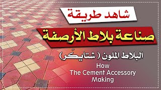 طريقة صناعة بلاط الارصفة والممرات - شتايكر البلاط الملون - How the Cement Accessory Making