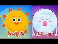 اغنية ذهب الليل طلع الفجر برسوم جديدة قناة دودو اغنية ذهب الليل طلع الفجر برسوم جديدة قناة دودو