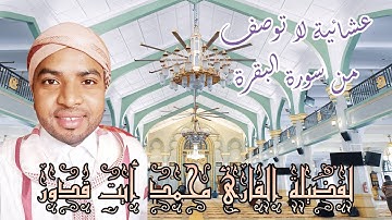 القارئ محمد أيت قدور l سورة البقرة l عشائية لا توصف