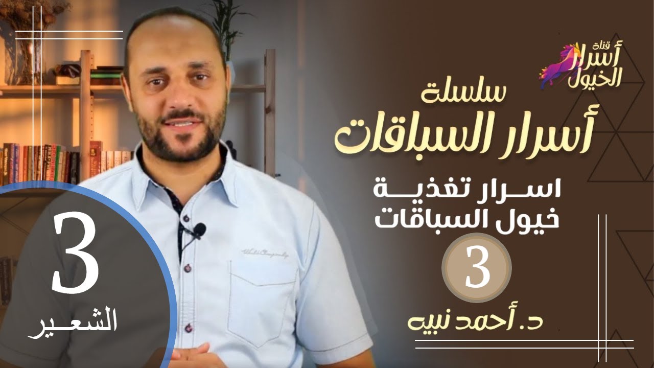 سلسلة أسرار التغذية فى الخيول... الحلقه (3).... الشعير