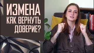 Можно ли простить измену и начать доверять снова?