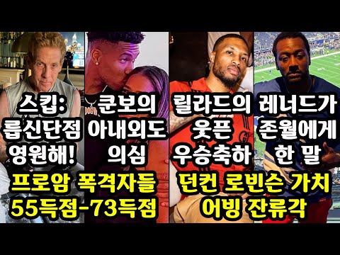 NBA 근황: 르브론 제임스, 스킵, 케빈 듀란트, 도노번 미첼, 존 월, 애런 고든, 말라카이 플린, 쿤보, 가넷, 포틀랜드, 던컨 로빈슨, 타일러 히로, 카이리 어빙 외 다수