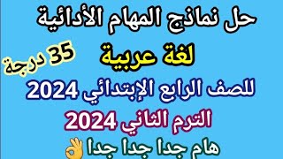 حل نماذج المهام الادائية لغة عربية 2024 للصف الرابع الابتدائي الترم الثاني | مهام ادائية عربي رابعة