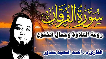 Quran Surat AlFurqan اجمل تلاوة قبل النوم سورة الفرقان للقارئ حمد السعيد مندور