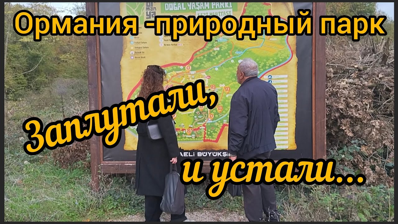 Ормания -природный парк.Ormanya Doğal Yaşam Parkı 