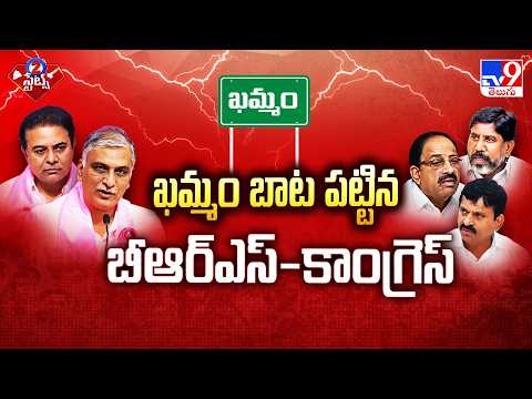 Telangana News : ఖమ్మం బాట పట్టిన బీఆర్ఎస్-కాంగ్రెస్ - TV9 - TV9