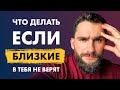 Мои близкие в меня не верят! 4 причины, почему так происходит и 3 стратегии действий!