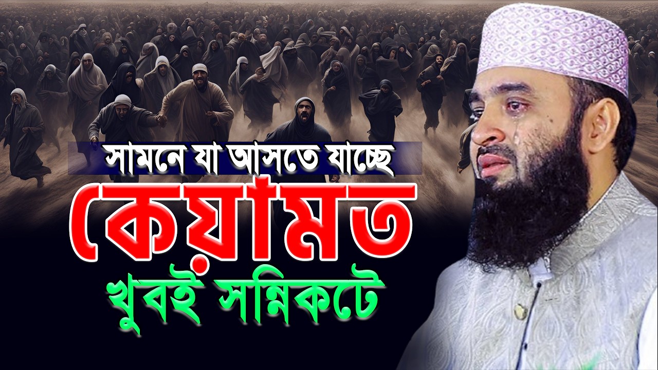 💥কেয়ামত খুবই সন্নিকটে ! আমাদের করণীয় কি? মিজানুর রহমান আজহারী। mizanur rahaman azhari #azhari #waz