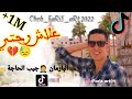 علاش رحتي فيا وفرتي Cheb Faris Art Tiktok 2022 Rai Ayoub Bgقنبلة تيك توك 
