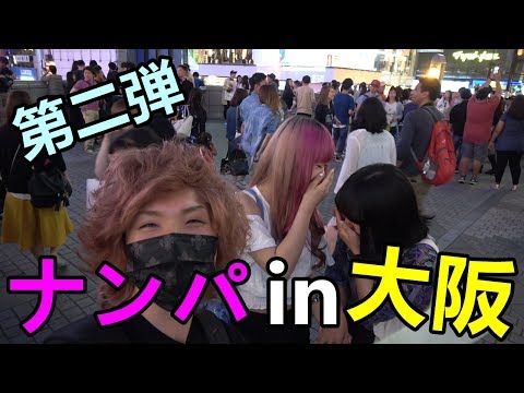 初！関西YOUTUBERの聖地「ひっかけ橋」でナンパしてみた