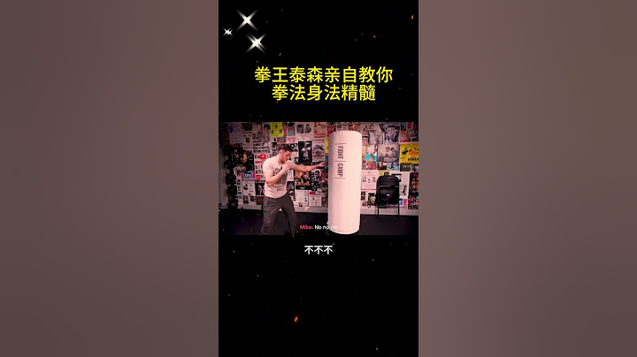 拳王泰森親自教拳法身法，別再說妳不會了 #拳击 #格斗 #搏击 #老鹰拳击 #泰森#shorts