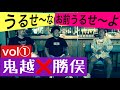 【鬼越トマホーク❌ケンカ前編】【vol①】🔴うるせ〜なうるせ〜よ！喧嘩止め初体験🔴昔の勝俣はフワちゃん🔴CHA-CHA月給5万円