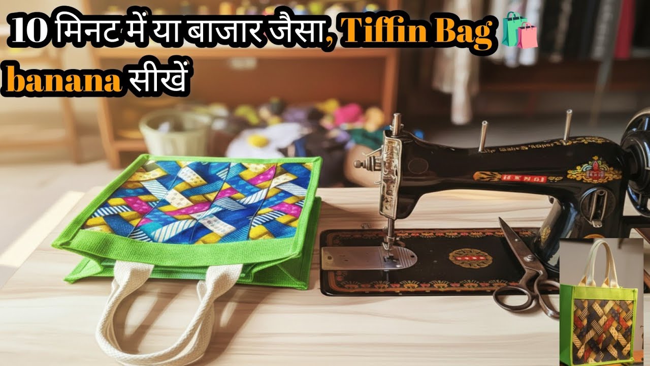 घर पर बनाएं सुंदर जूट का टिफिन बैग 🛍️