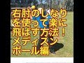 右肘のしなりを使って楽に飛ばす方法！メディスンボール編