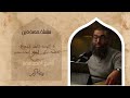 ٥ التوبة كيف أندم حصة دين الشيخ أمجد سمير