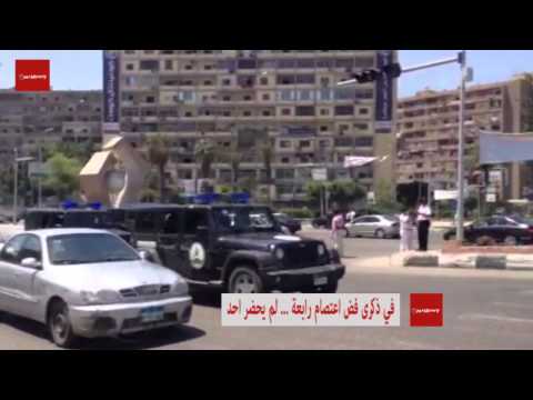 في ذكرى فض اعتصام رابعة لم يحضر احد