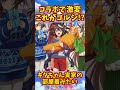 『コラボで美少女ゴルシが発見される!?』に対するみんなの反応 #ウマ娘 #ウマ娘プリティーダービー #ゴールドシップ