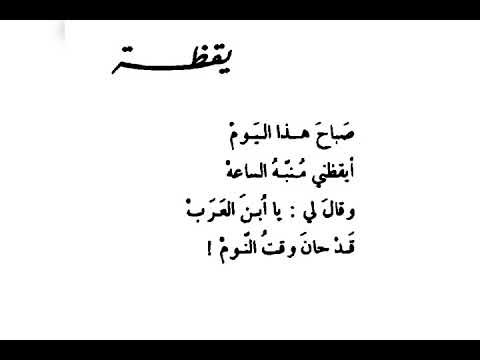 قصيدة يقظة للشاعر أحمد مطر