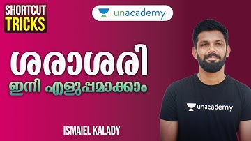 ശരാശരി എളുപ്പമാക്കാം | Shortcut Tricks | Ismaiel | Maths Kerala PSC