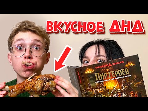 Видео: Новогодний стол для игры в ДнД | Готовим по книге 