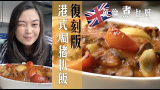 懷舊焗豬排飯要這樣煮公開正宗豉油西餐做法承傳香港味道5大步驟清晰易明讓你都能做  Authentic Bake HK Pork Chop Rice Recipe (Eng Subtitles)