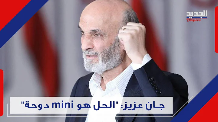 : "      " Samir Geagea
