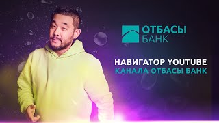 НАВИГАТОР YOU TUBE КАНАЛА ОТБАСЫ БАНК