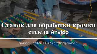 Станок для обработки кромки стекла Anvido